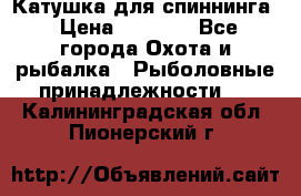 Катушка для спиннинга › Цена ­ 1 350 - Все города Охота и рыбалка » Рыболовные принадлежности   . Калининградская обл.,Пионерский г.